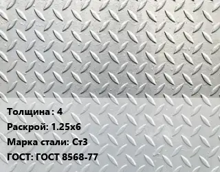 Лист рифленый 4 1.25х6 Сталь: Ст3 ГОСТ: ГОСТ 8568-77